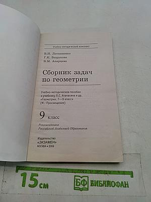 Сборник задач по геометрии. 9 класс