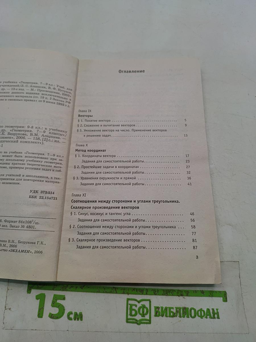 Сборник задач по геометрии. 9 класс