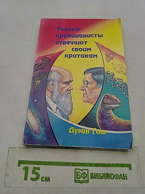 Ученые-креационисты отвечают своим критикам