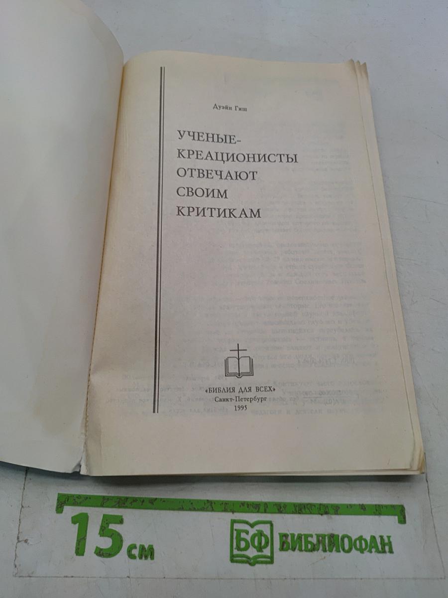 Ученые-креационисты отвечают своим критикам