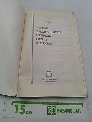 Ученые-креационисты отвечают своим критикам