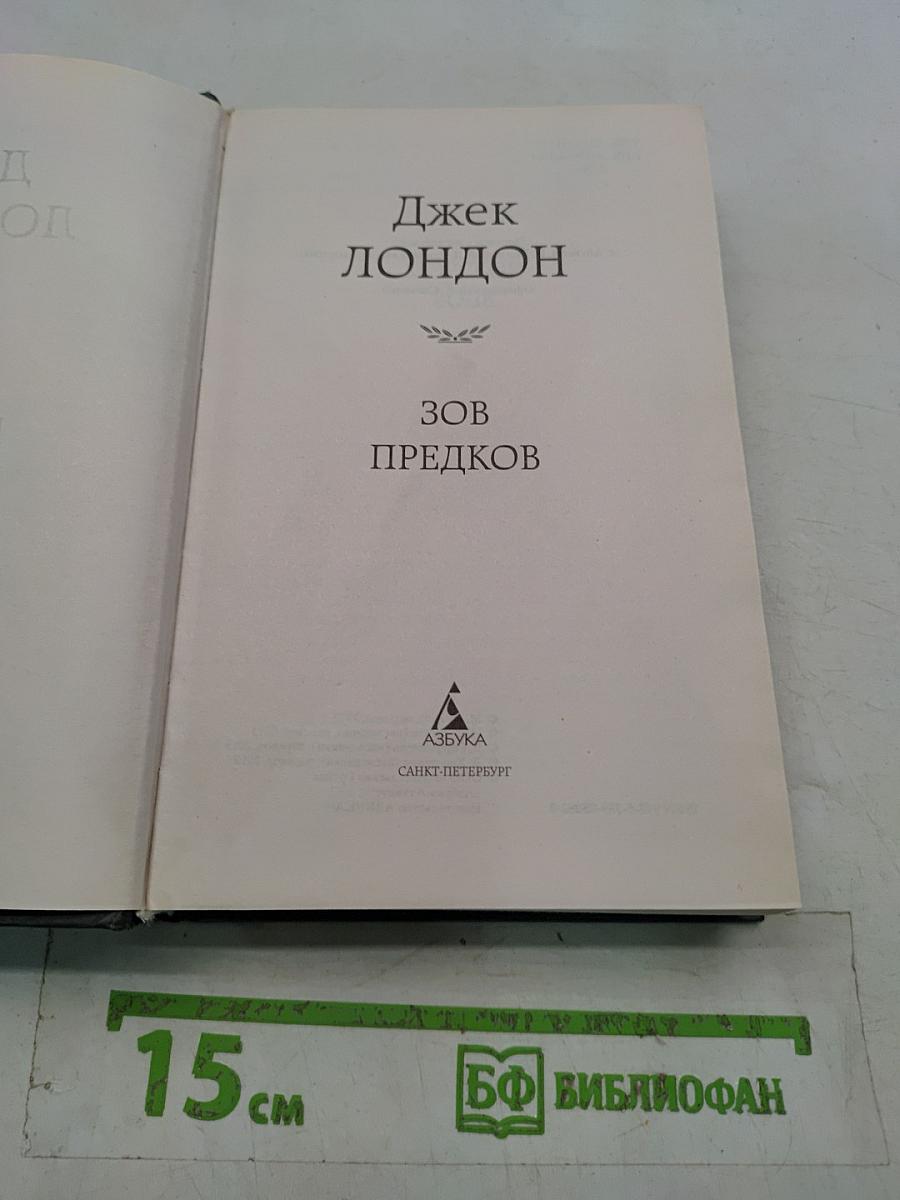 Зов предков
