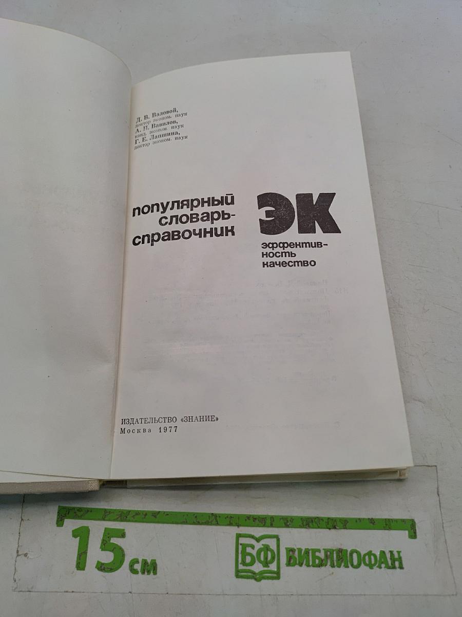 Популярный словарь-справочник. Эффективность. Качество