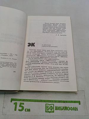 Популярный словарь-справочник. Эффективность. Качество