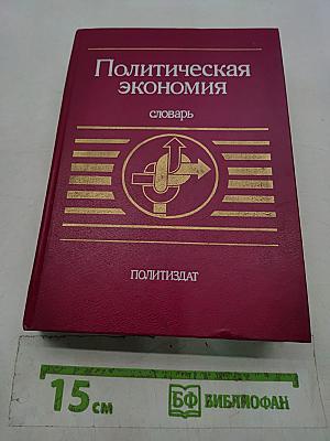 Политическая экономия: словарь