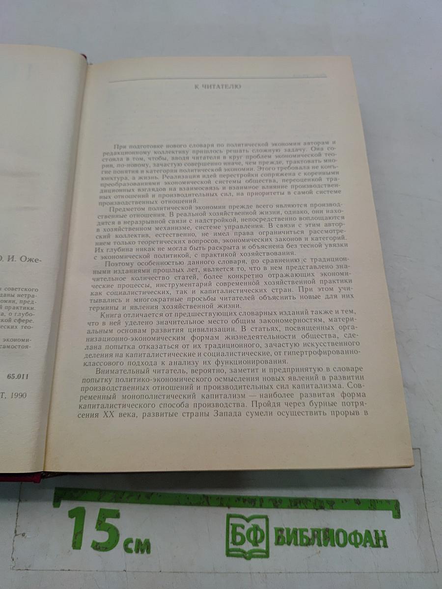 Политическая экономия: словарь