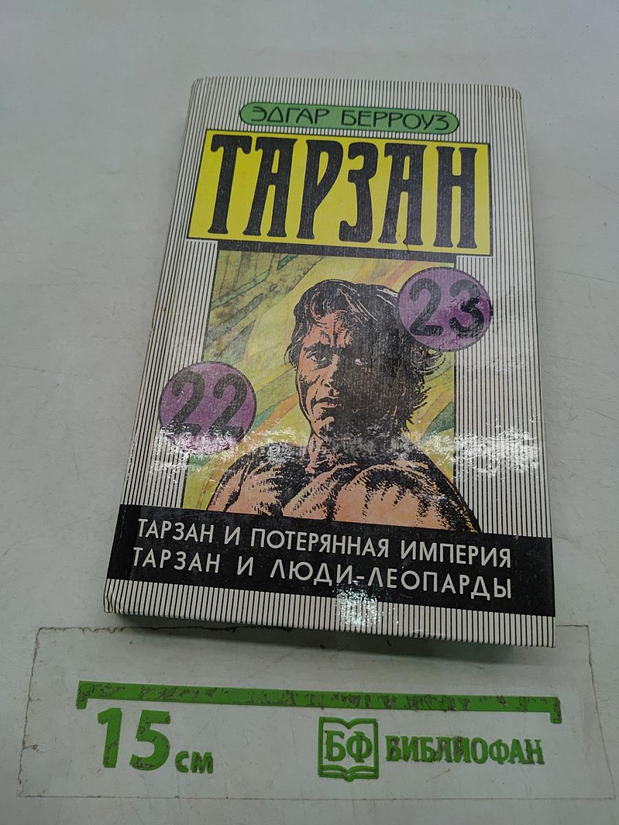 Тарзан и Потерянная Империя. Тарзан и Люди-Леопарды