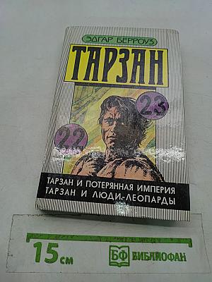 Тарзан и Потерянная Империя. Тарзан и Люди-Леопарды