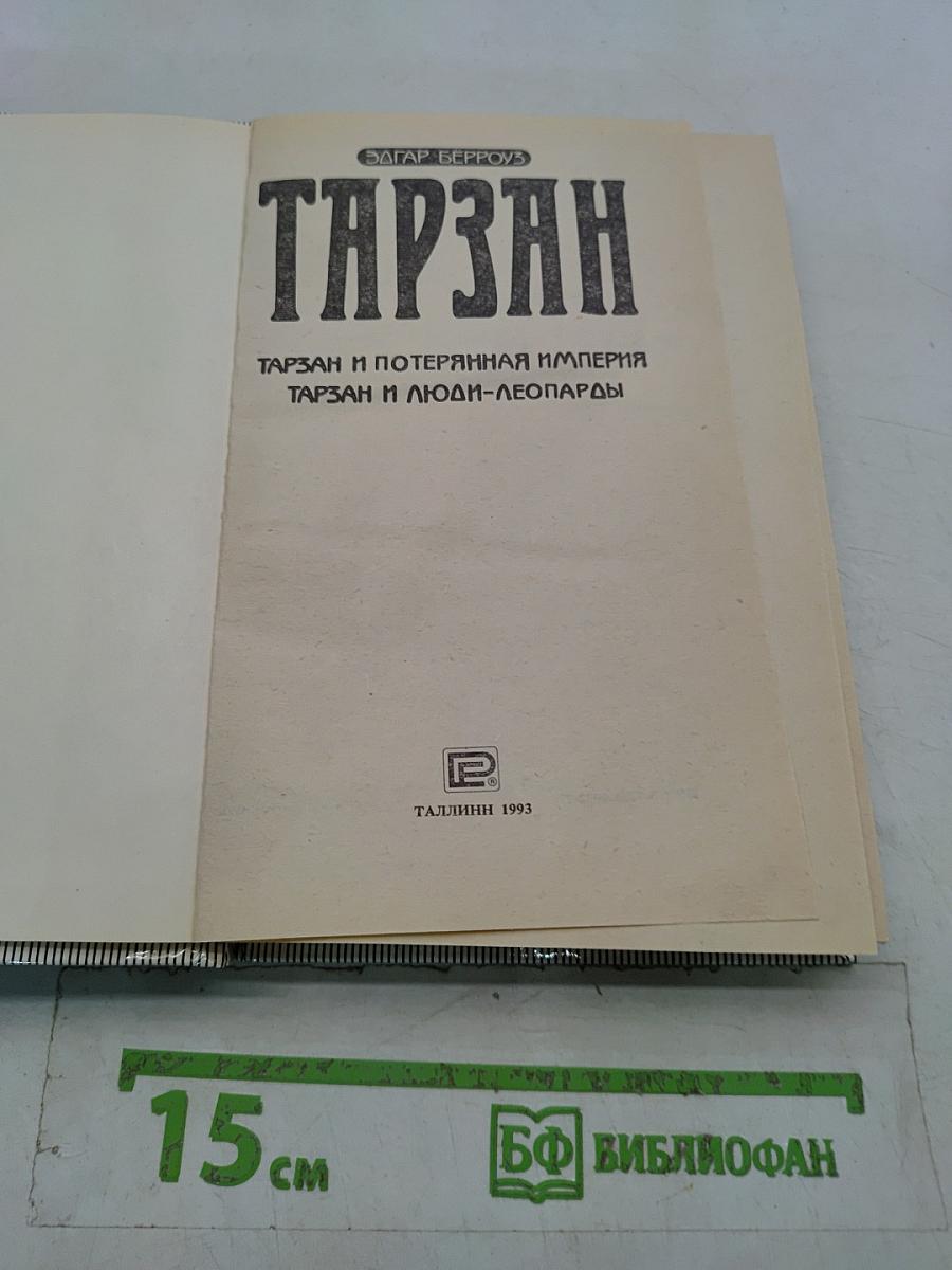 Тарзан и Потерянная Империя. Тарзан и Люди-Леопарды