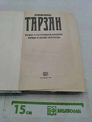 Тарзан и Потерянная Империя. Тарзан и Люди-Леопарды