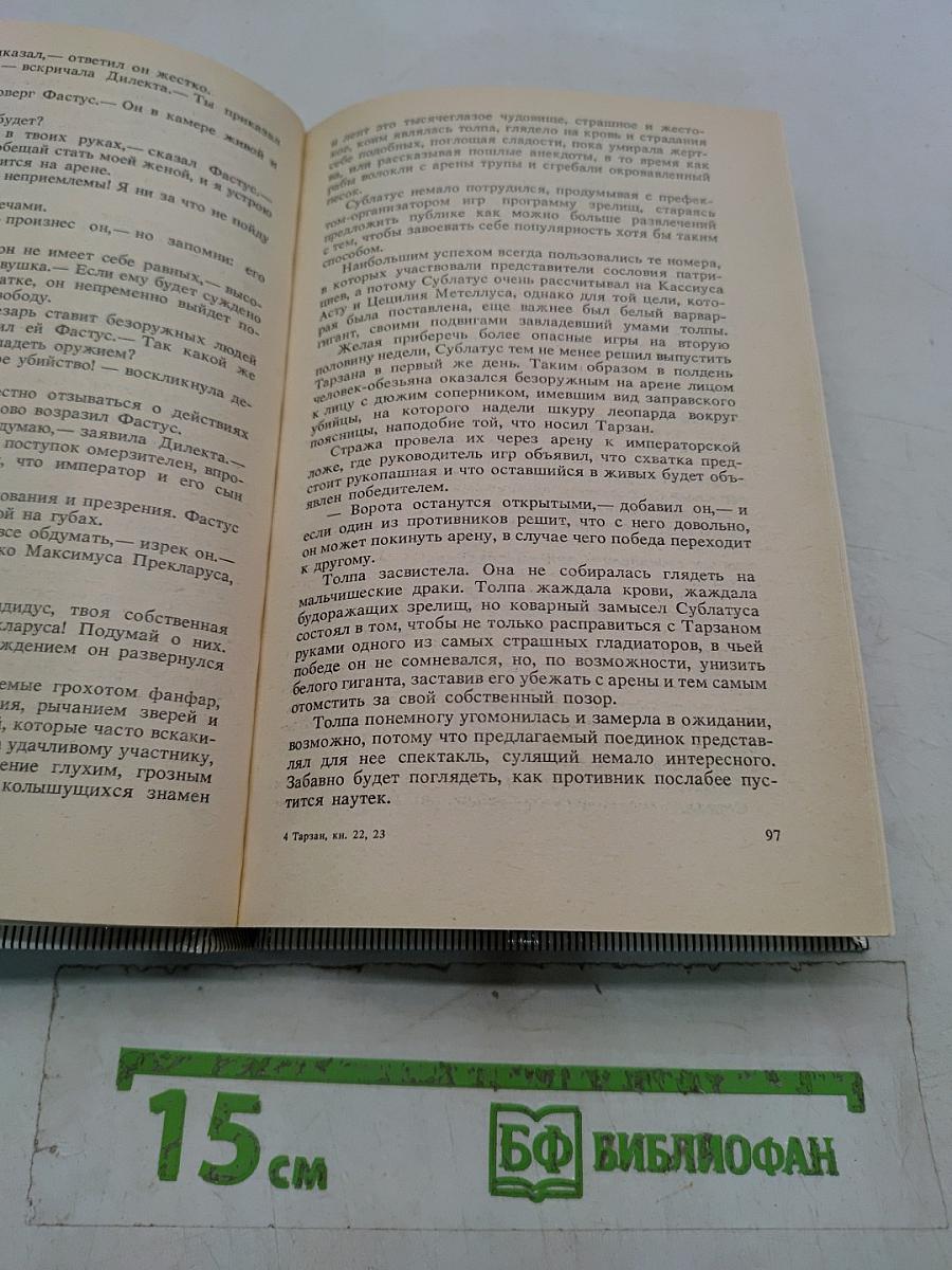 Тарзан и Потерянная Империя. Тарзан и Люди-Леопарды