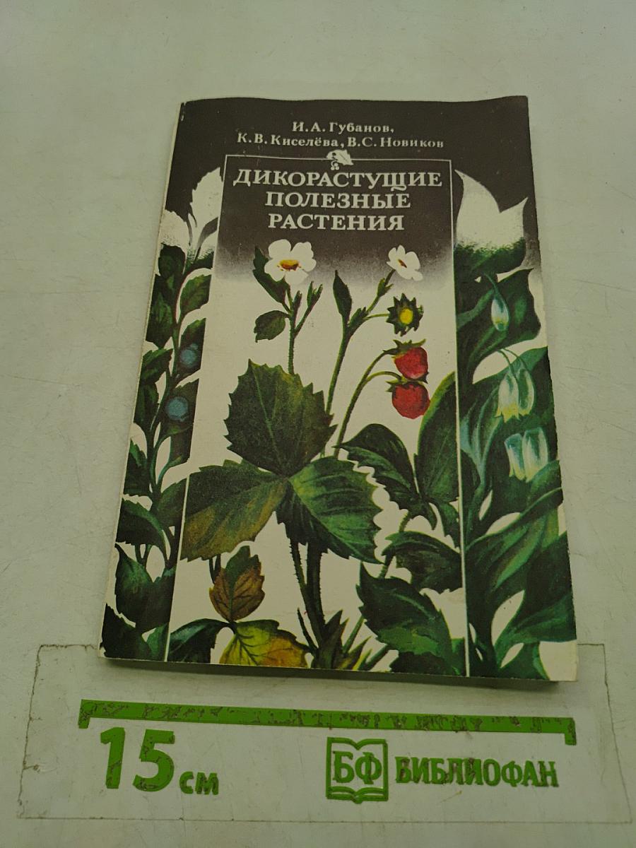 Дикорастущие полезные растения