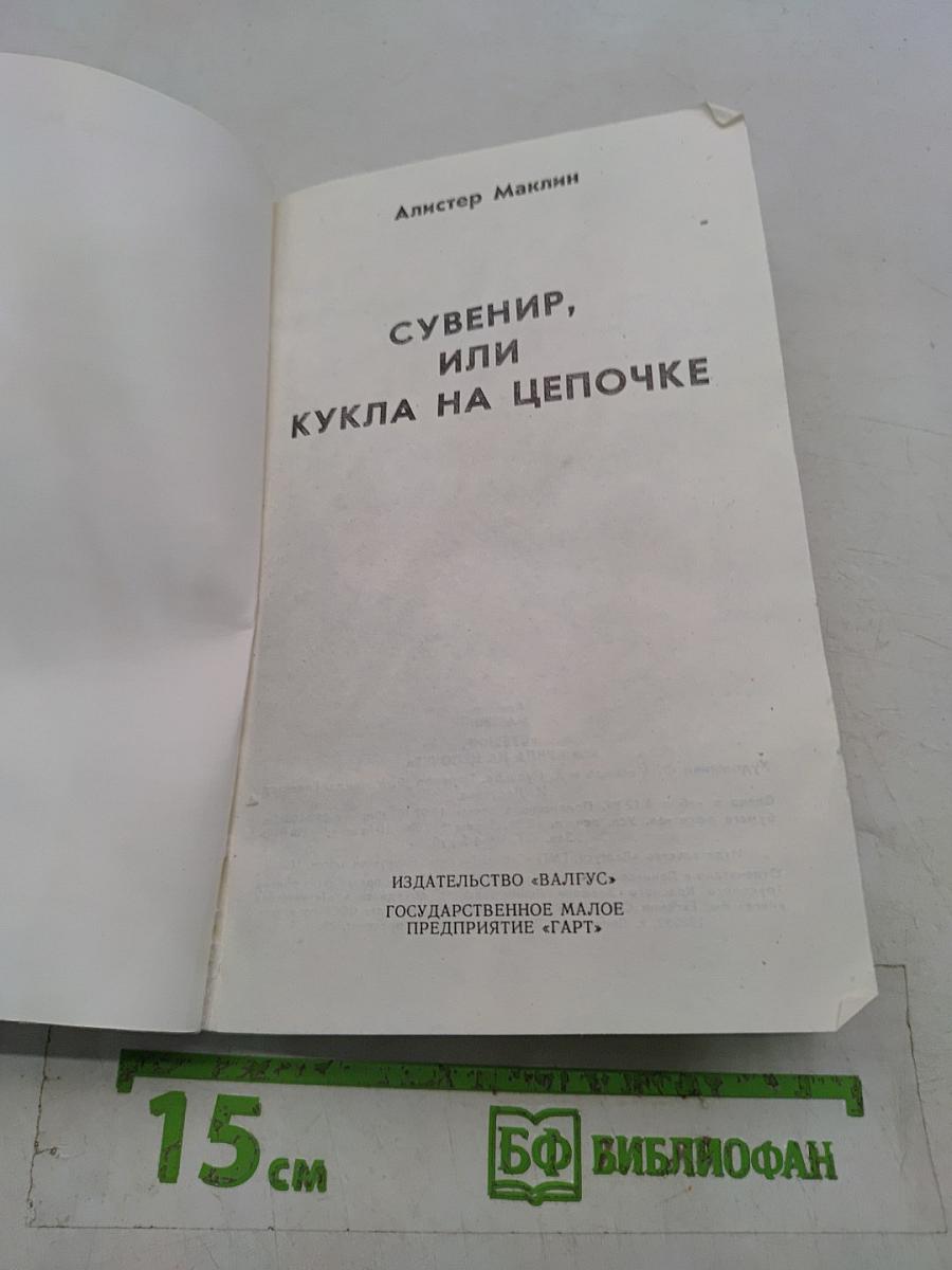 Сувенир, или Кукла на цепочке