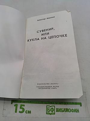 Сувенир, или Кукла на цепочке