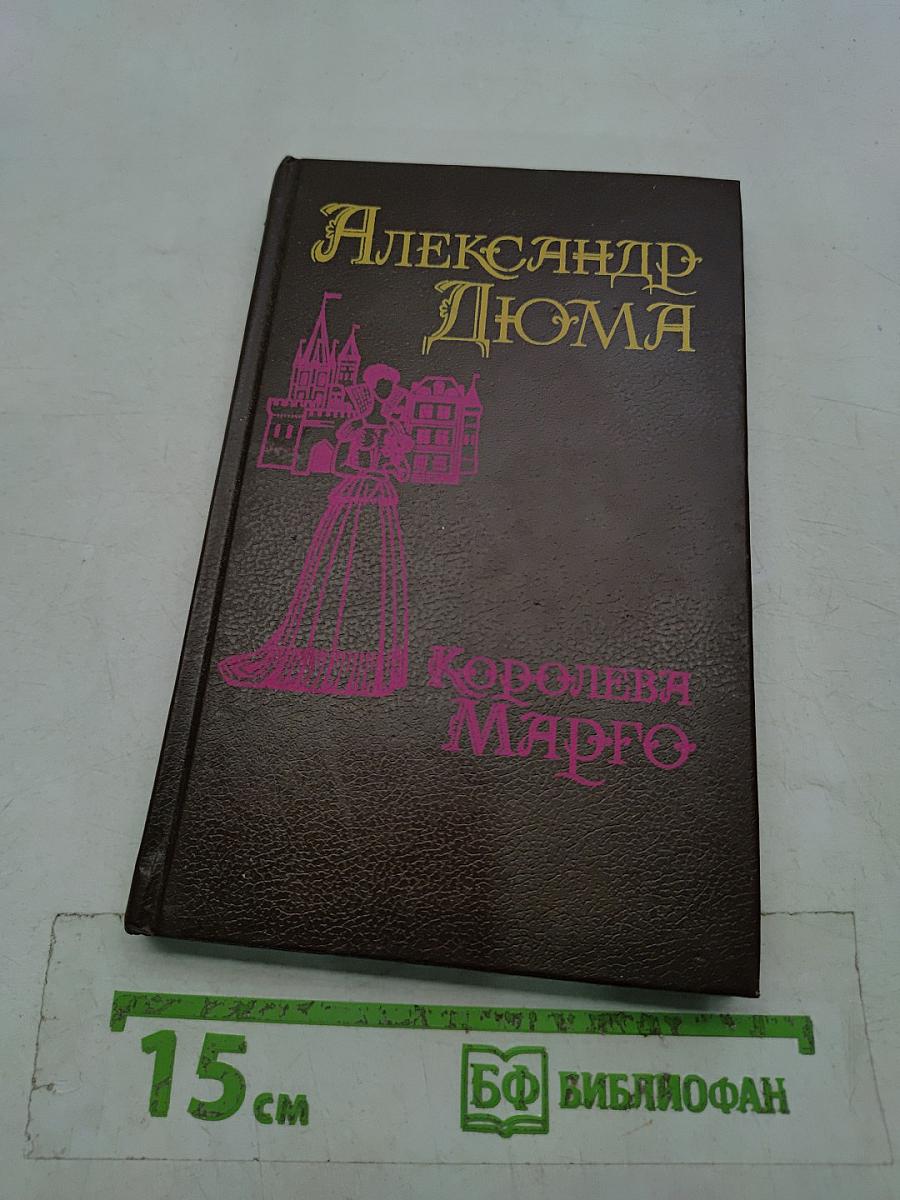 Королева Марго. Первый том
