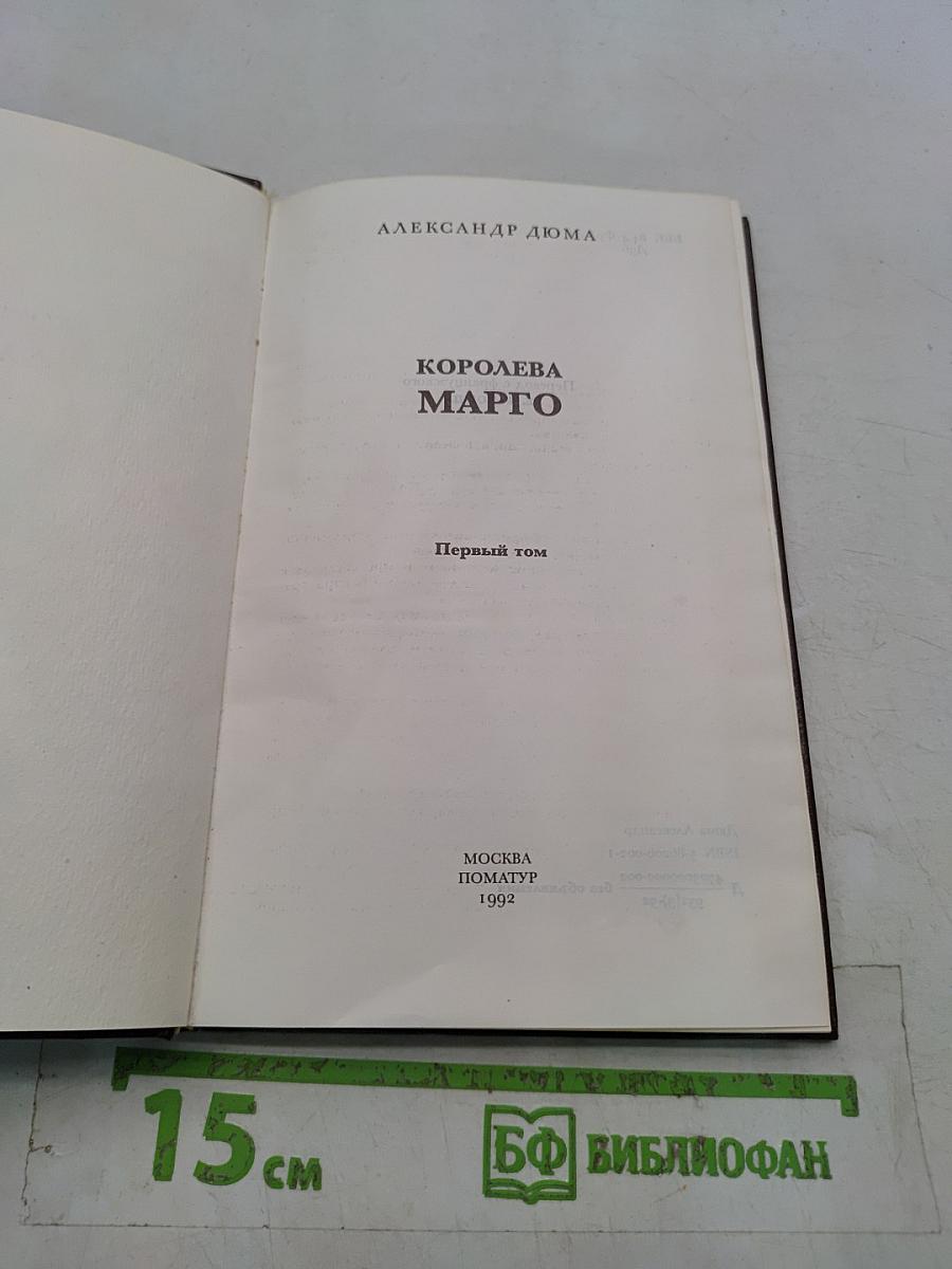Королева Марго. Первый том
