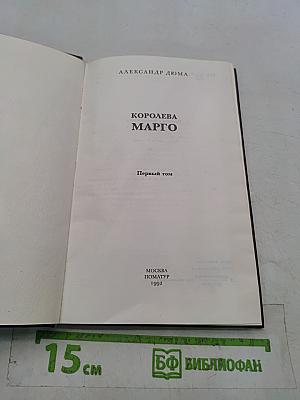 Королева Марго. Первый том