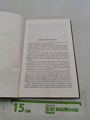 Королева Марго. Первый том
