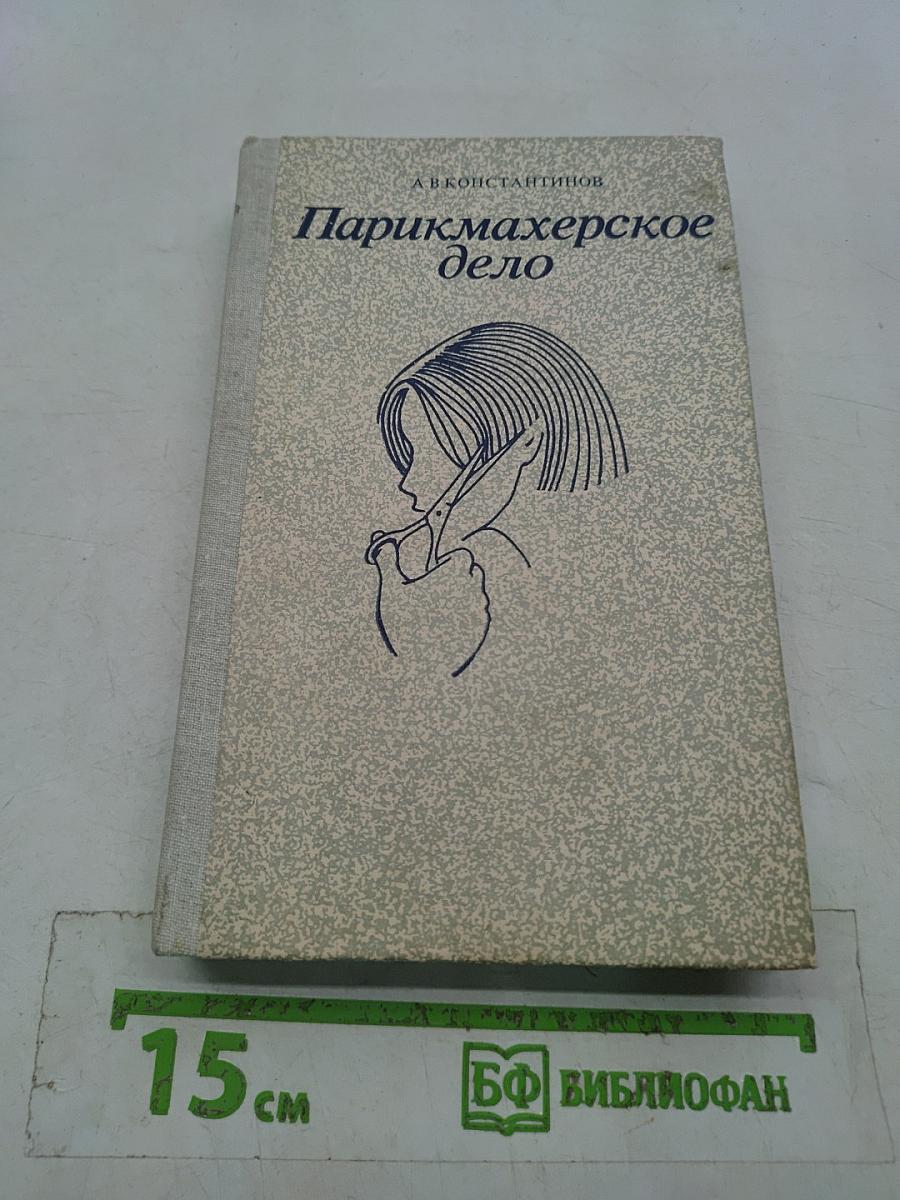 Парикмахерское дело