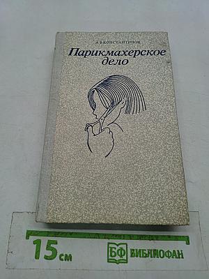 Парикмахерское дело