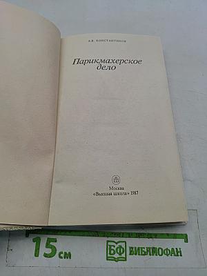 Парикмахерское дело