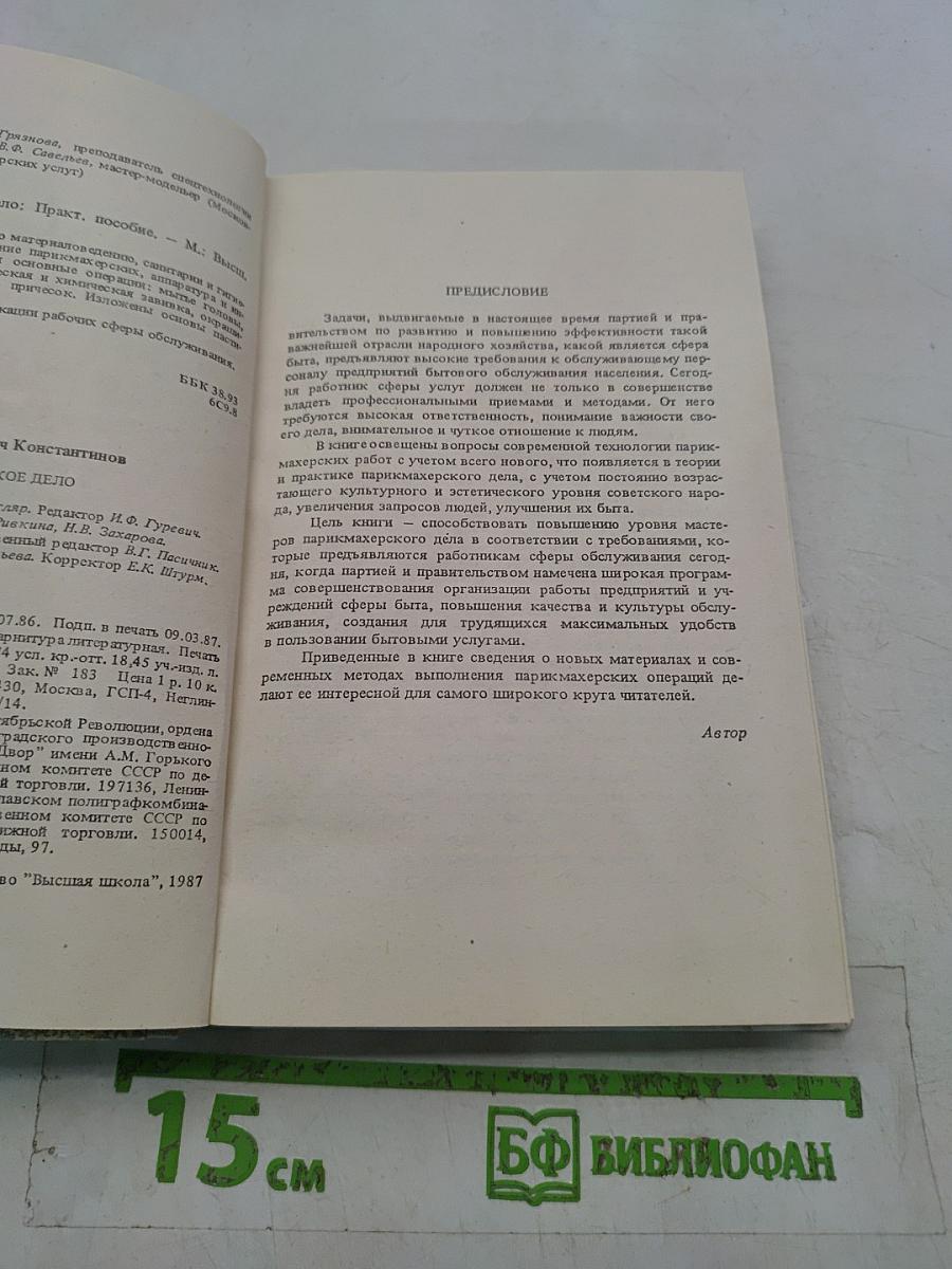 Парикмахерское дело