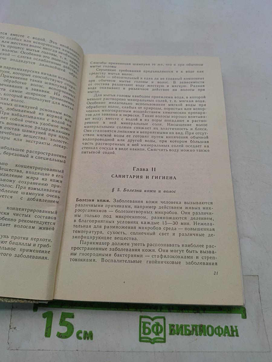 Парикмахерское дело