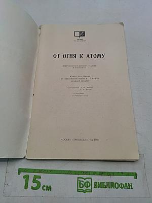 От огня к атому