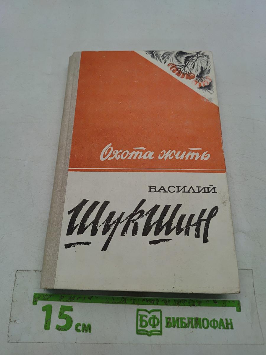 Охота жить