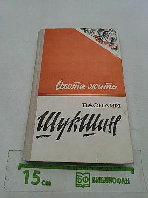 Охота жить