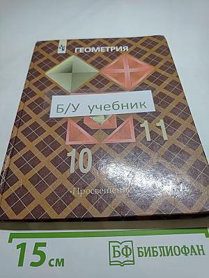 Геометрия 10-11: Учебник для общеобразовательных учреждений