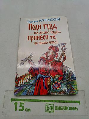 Поди туда, не знаю куда, принеси то, не знаю что!