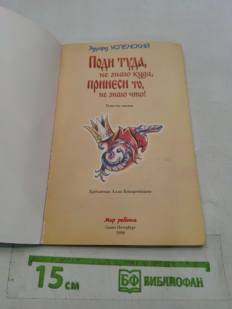 Поди туда, не знаю куда, принеси то, не знаю что!