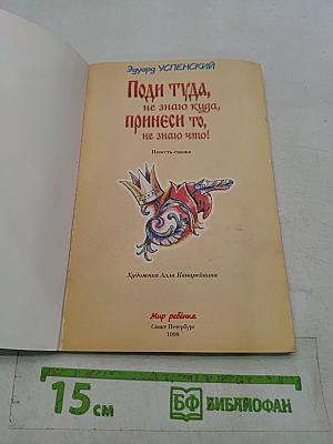 Поди туда, не знаю куда, принеси то, не знаю что!