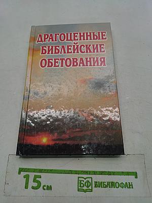 Драгоценные библейские обетования