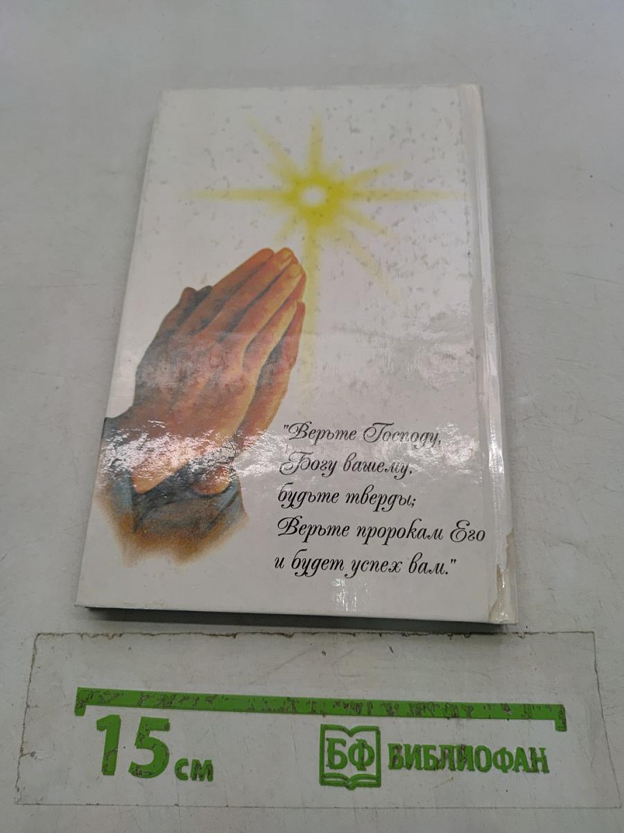 Драгоценные библейские обетования