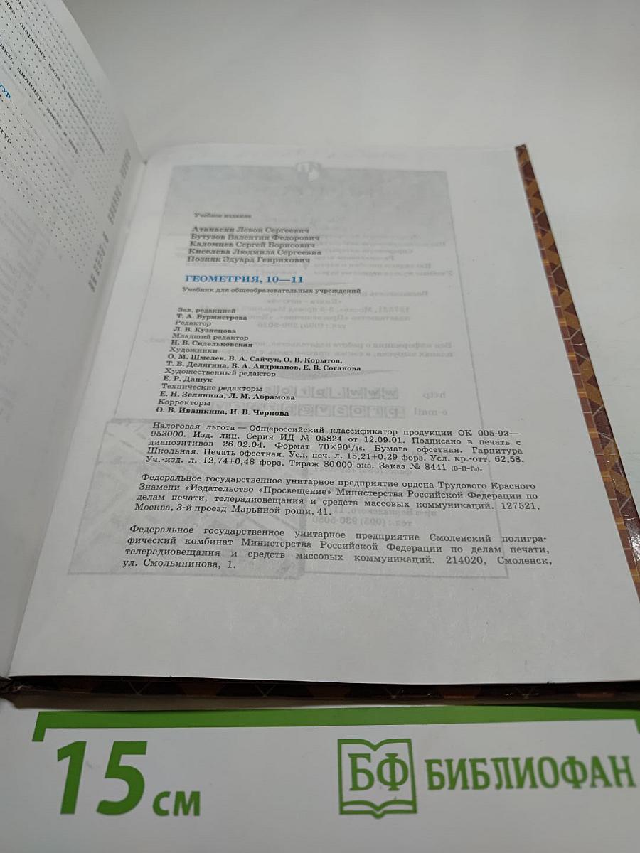 Геометрия 10-11: Учебник для общеобразовательных учреждений