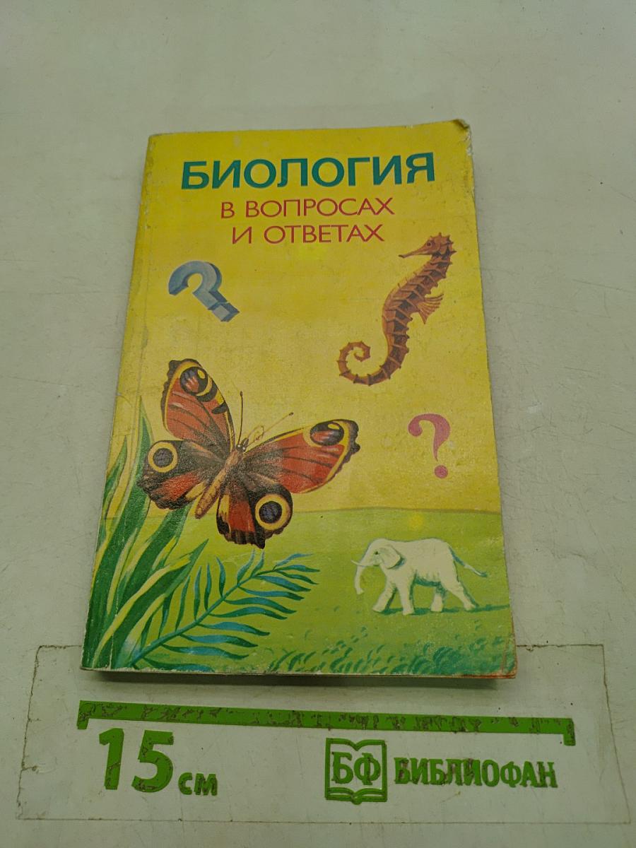 Биология в вопросах и ответах