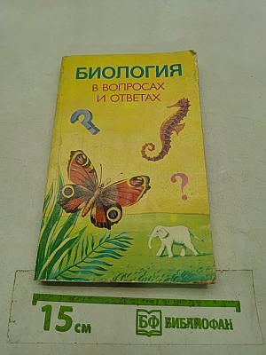 Биология в вопросах и ответах