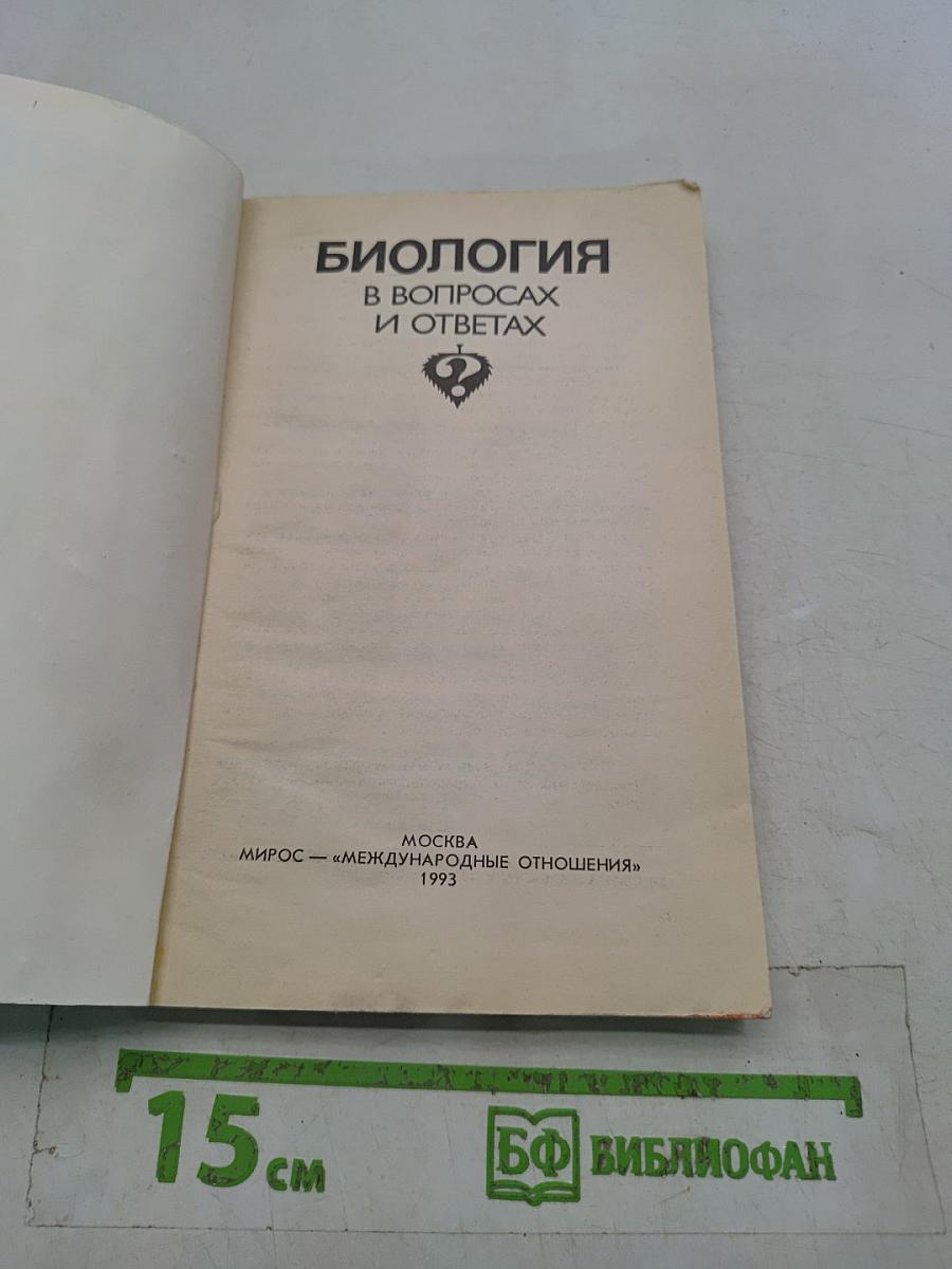 Биология в вопросах и ответах
