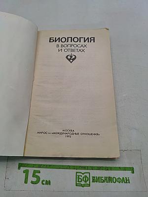 Биология в вопросах и ответах
