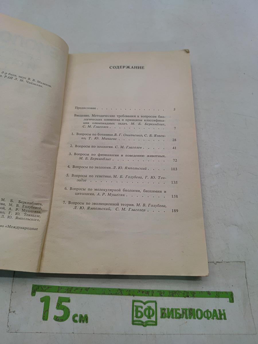 Биология в вопросах и ответах