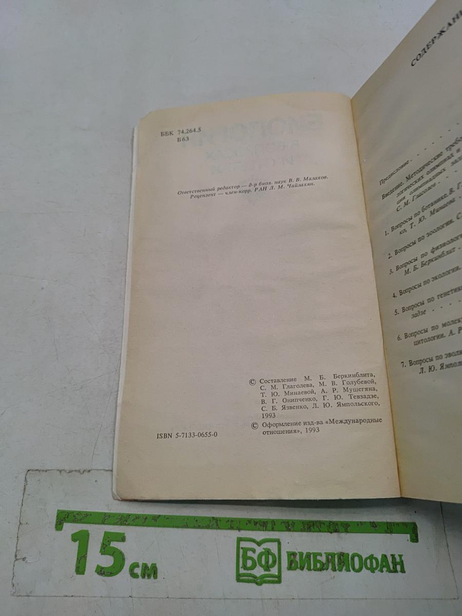 Биология в вопросах и ответах