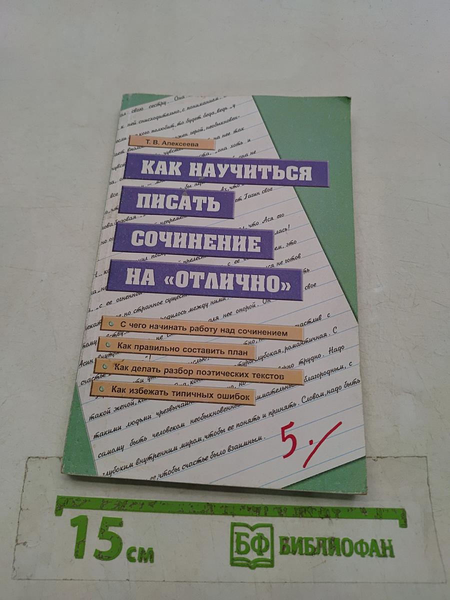 Как научиться писать сочинение на «отлично»