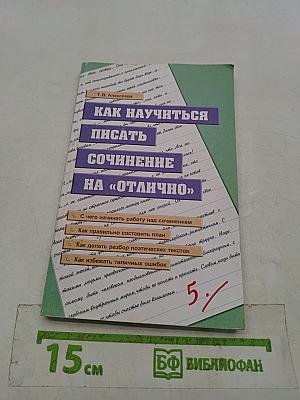 Как научиться писать сочинение на «отлично»