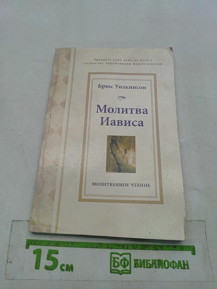Молитва Иависа: молитвенное чтение