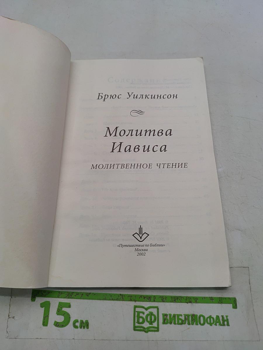 Молитва Иависа: молитвенное чтение