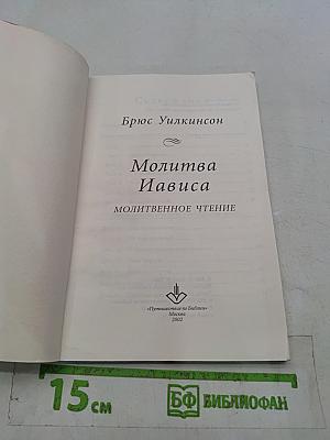 Молитва Иависа: молитвенное чтение