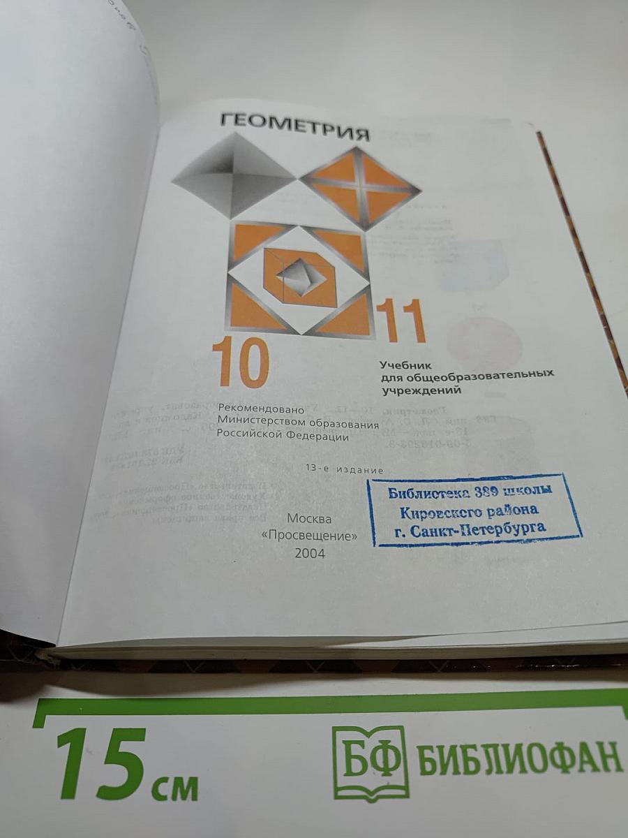 Геометрия 10-11: Учебник для общеобразовательных учреждений