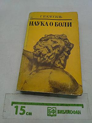 Наука о боли